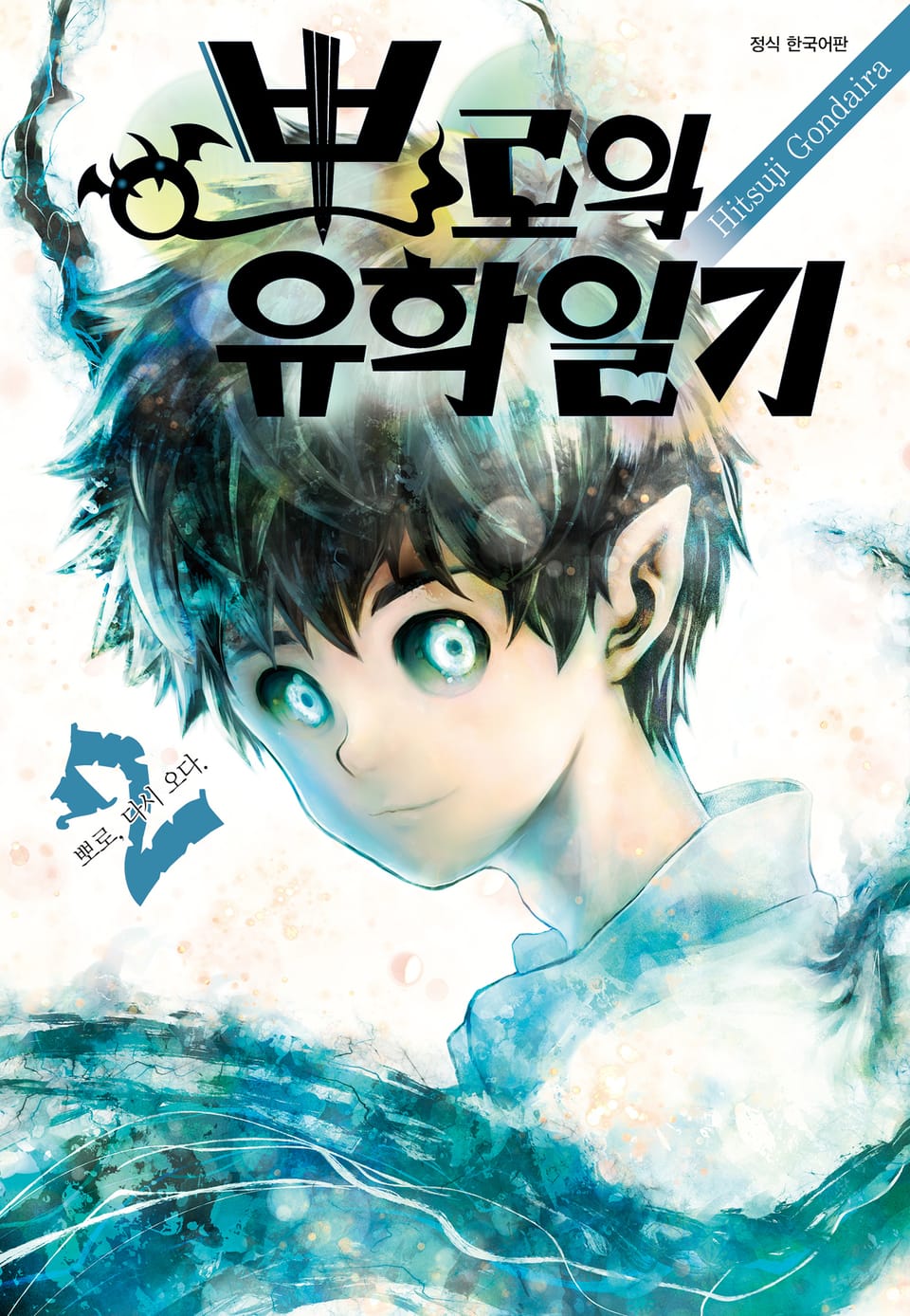 뽀로의 유학일기 2권 (완결)