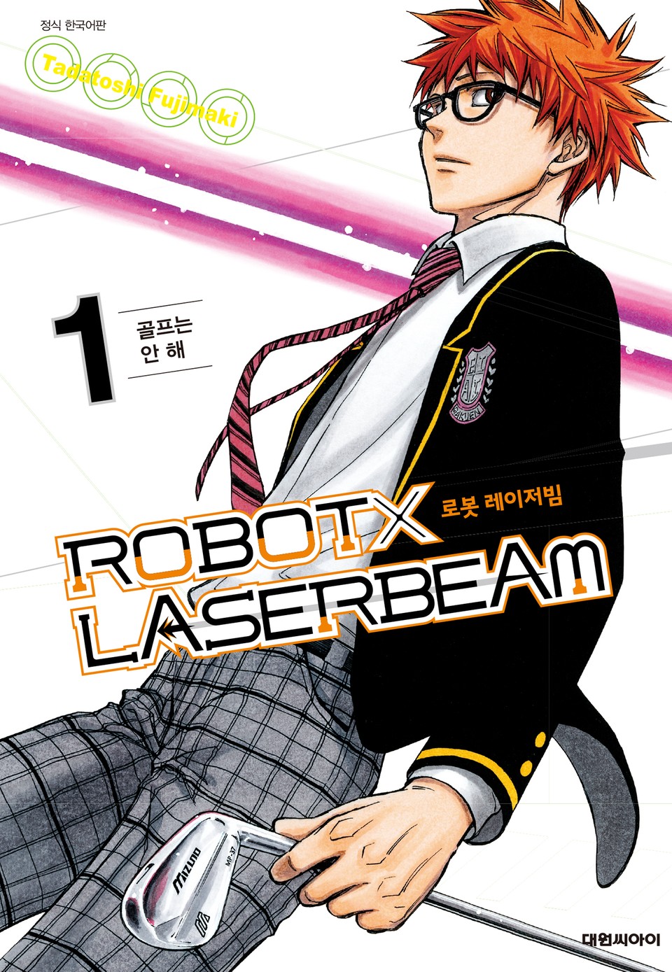 로봇x레이저빔 1권