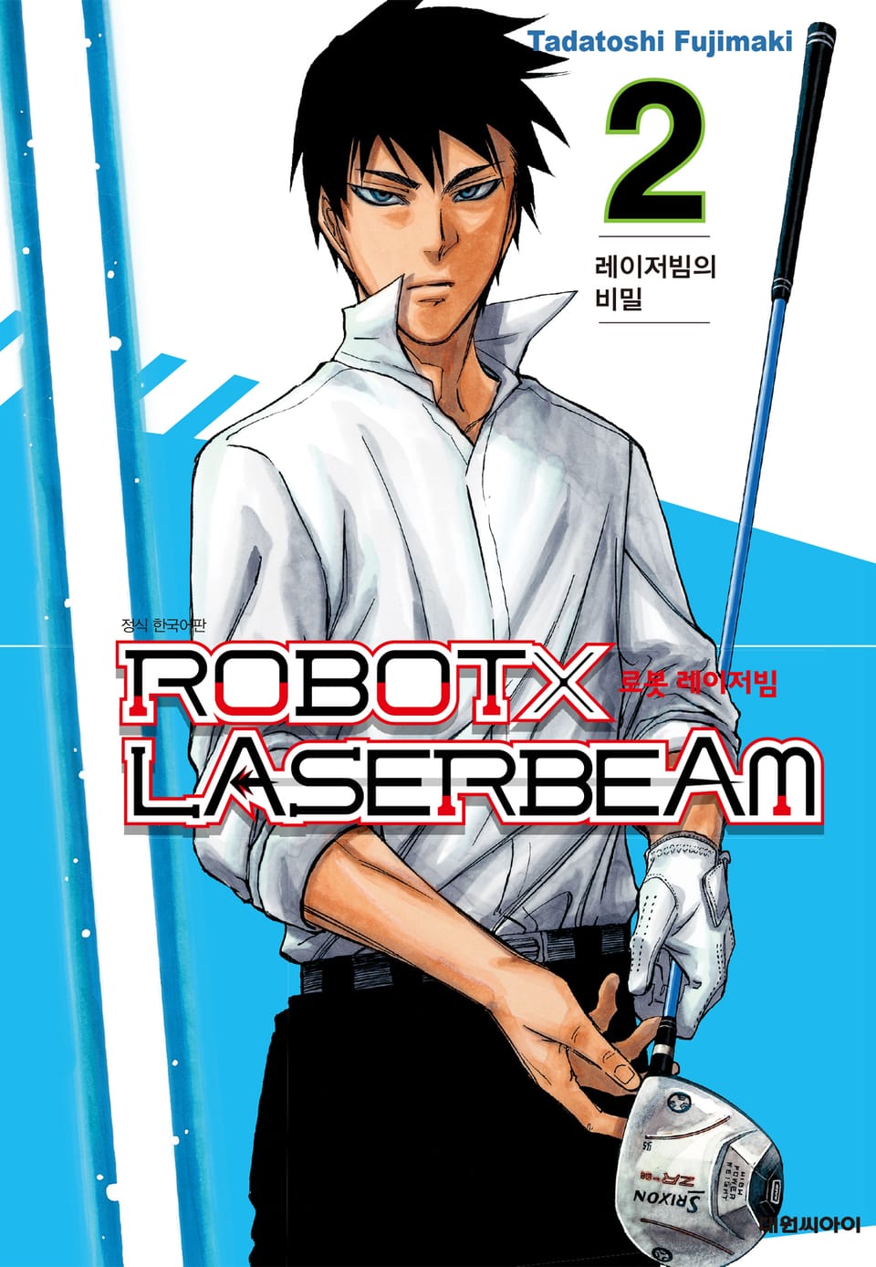 로봇x레이저빔 2권