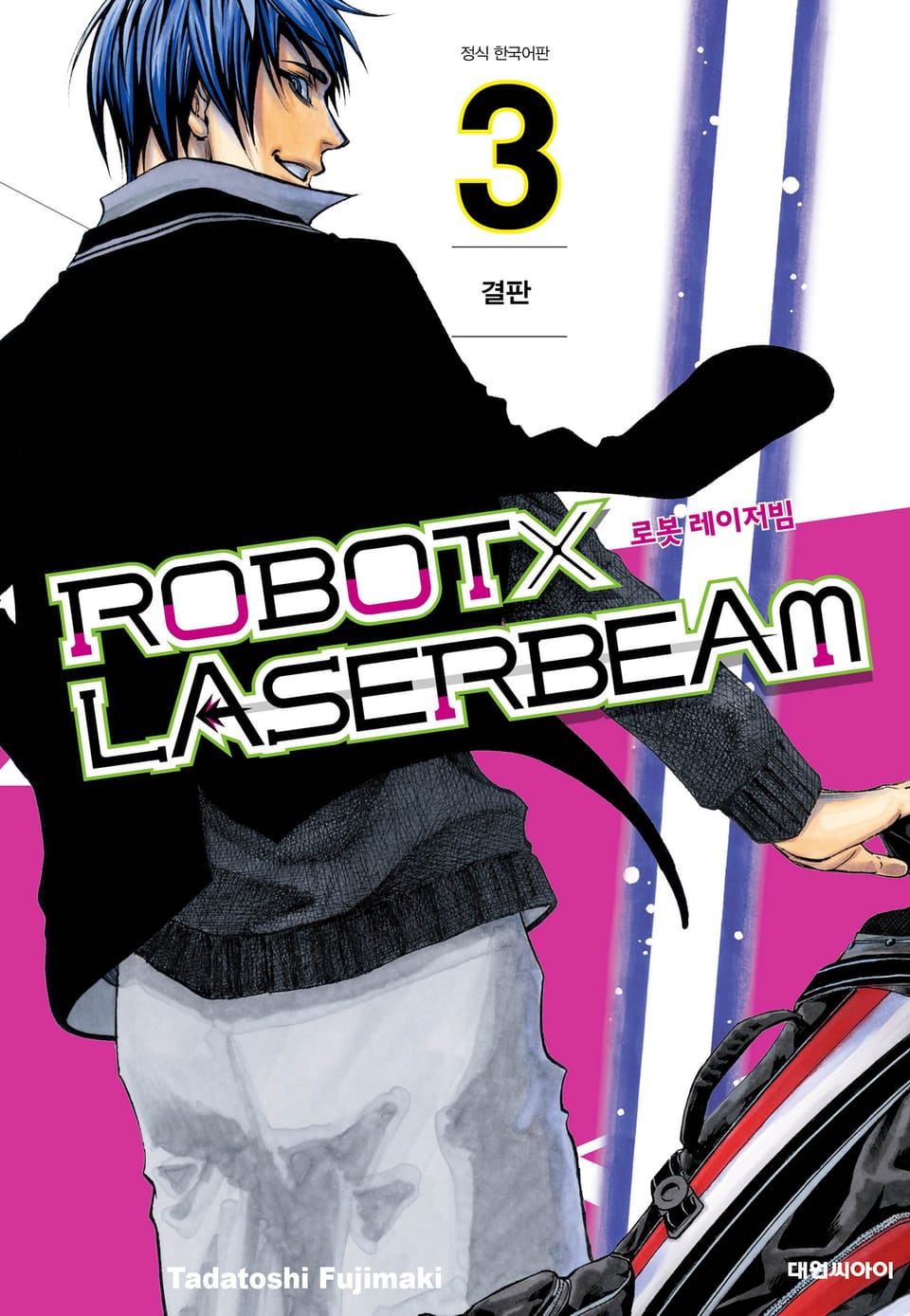로봇x레이저빔 3권