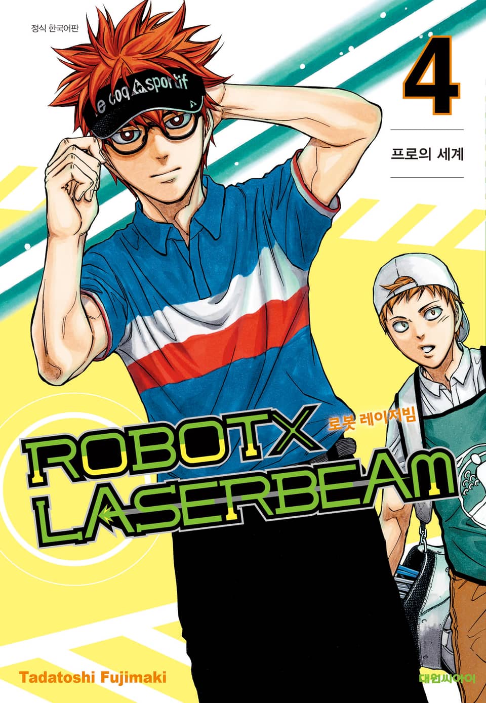 로봇x레이저빔 4권