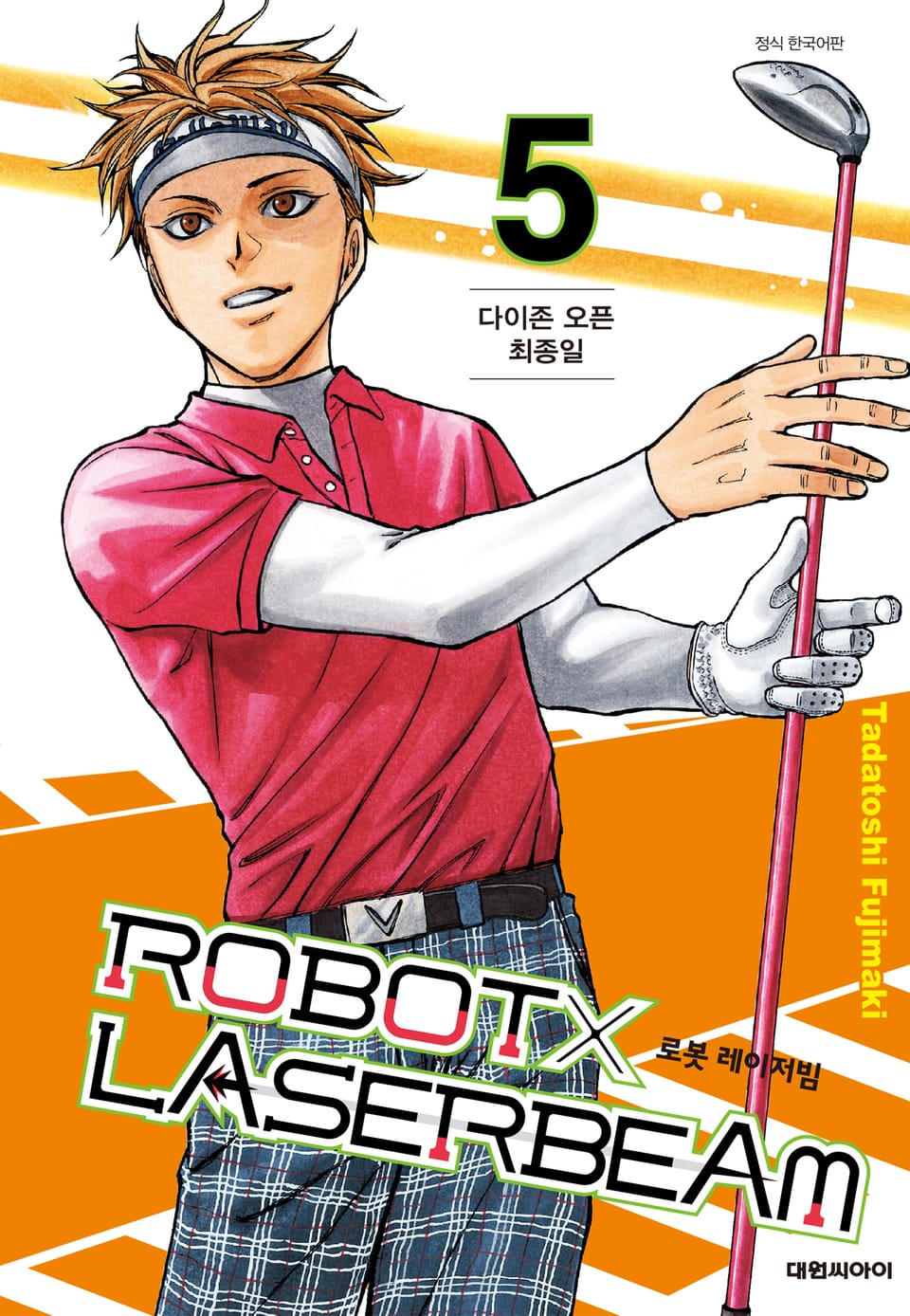 로봇x레이저빔 5권