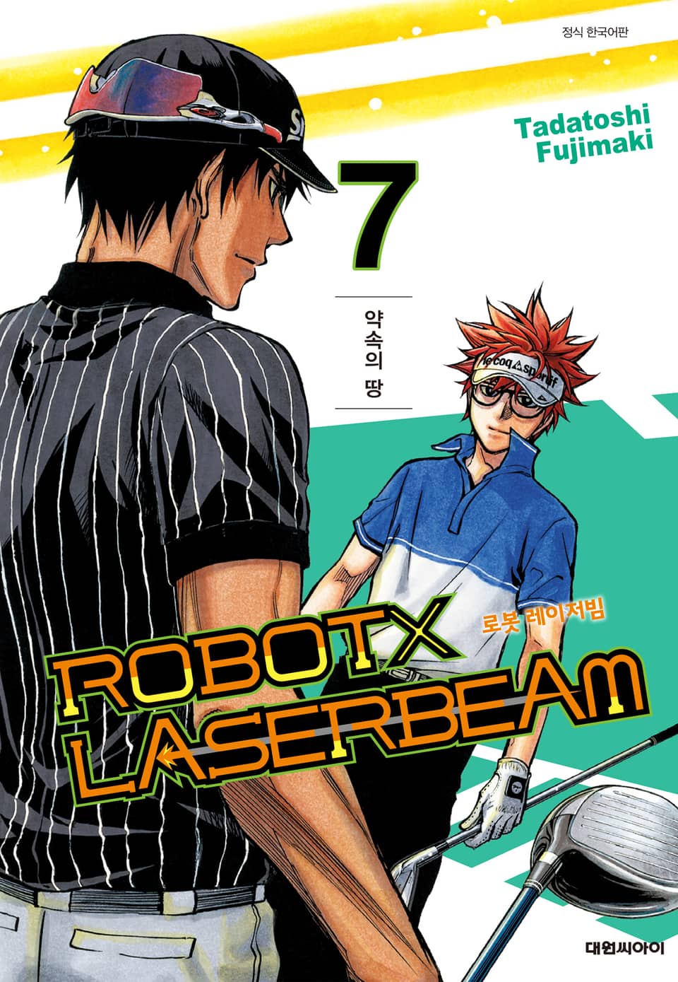 로봇x레이저빔 7권 (완결)