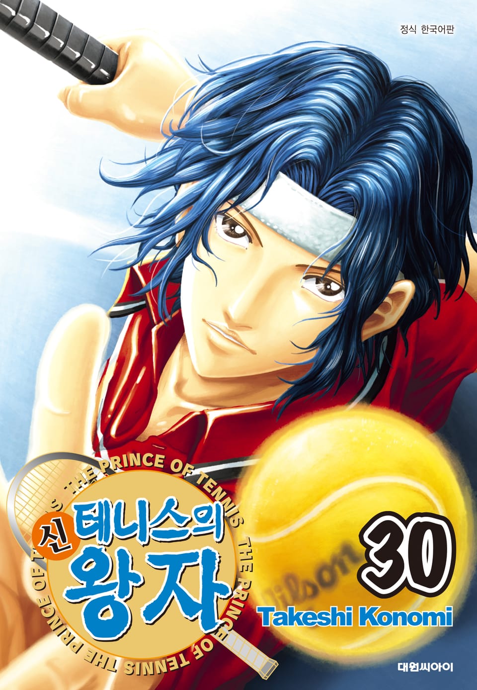 신 테니스의 왕자 30권