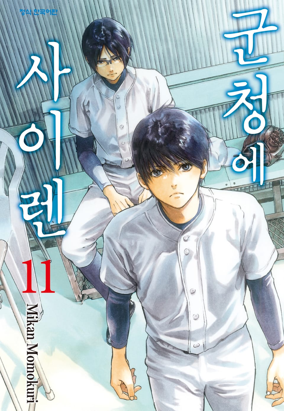 군청에 사이렌 11권