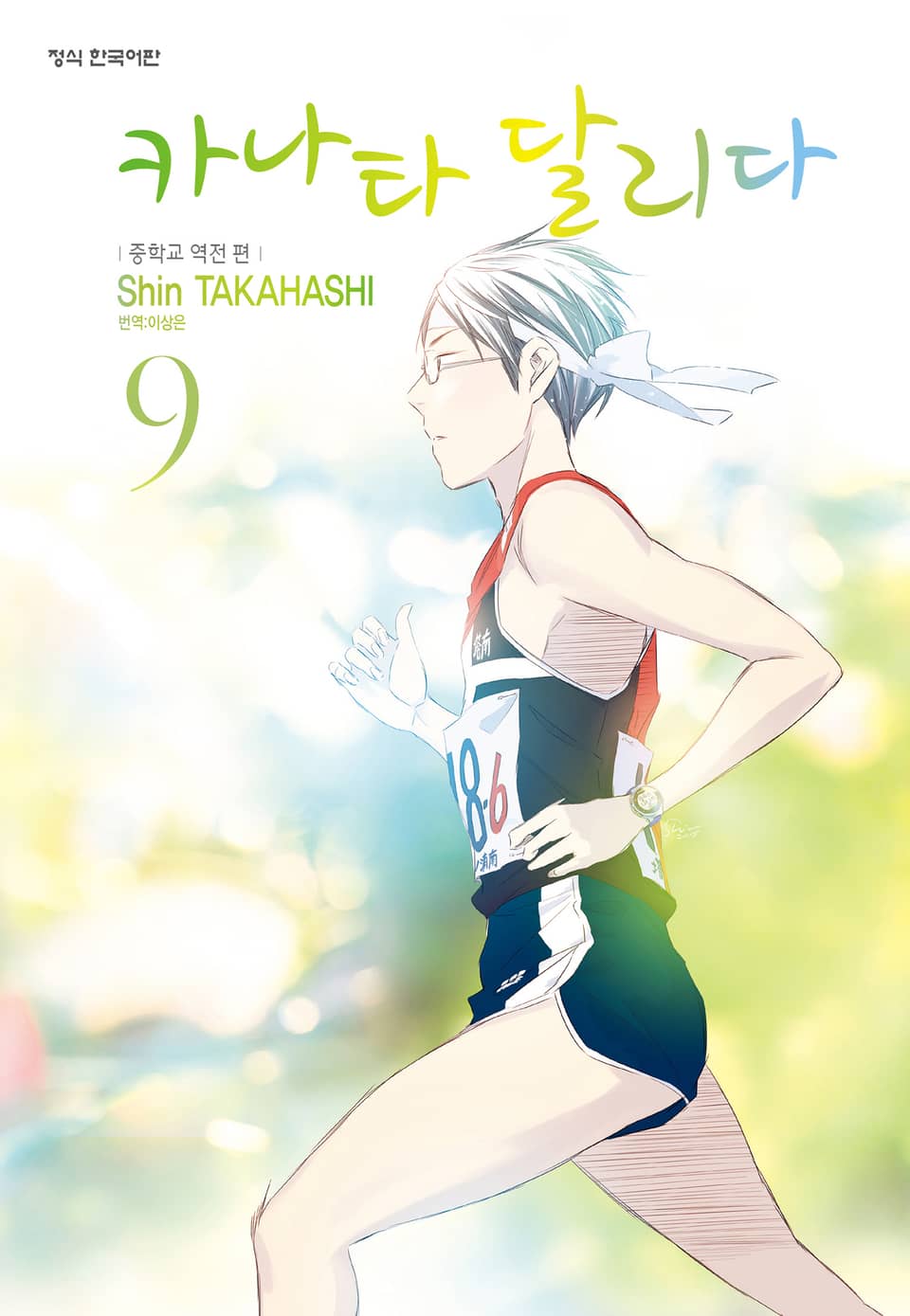 카나타 달리다 9권