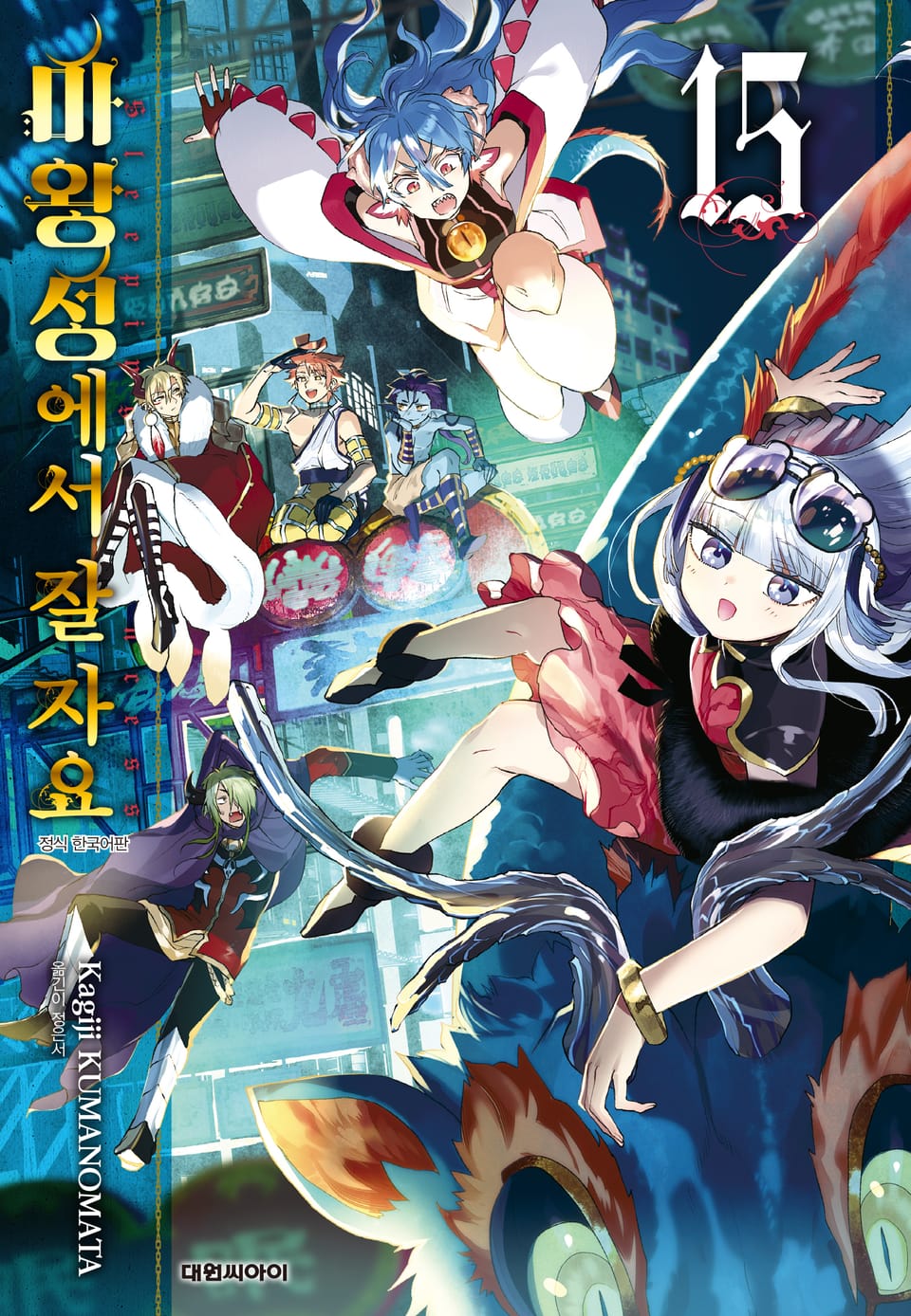 마왕성에서 잘 자요 15권