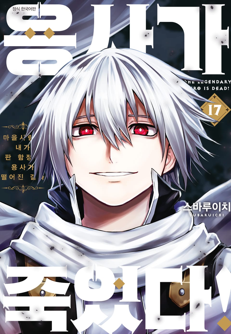 용사가 죽었다! 17권