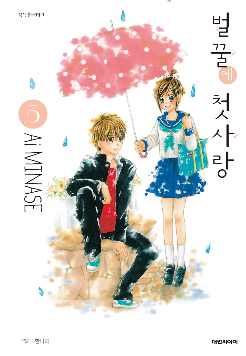 벌꿀에 첫사랑 5권