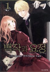 백작과 요정 표지 이미지