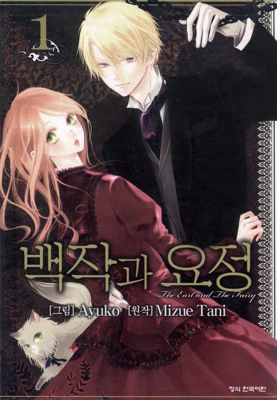 백작과 요정 1권
