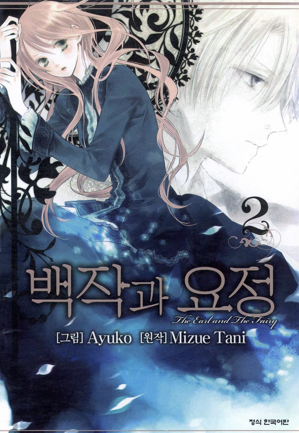 백작과 요정 2권