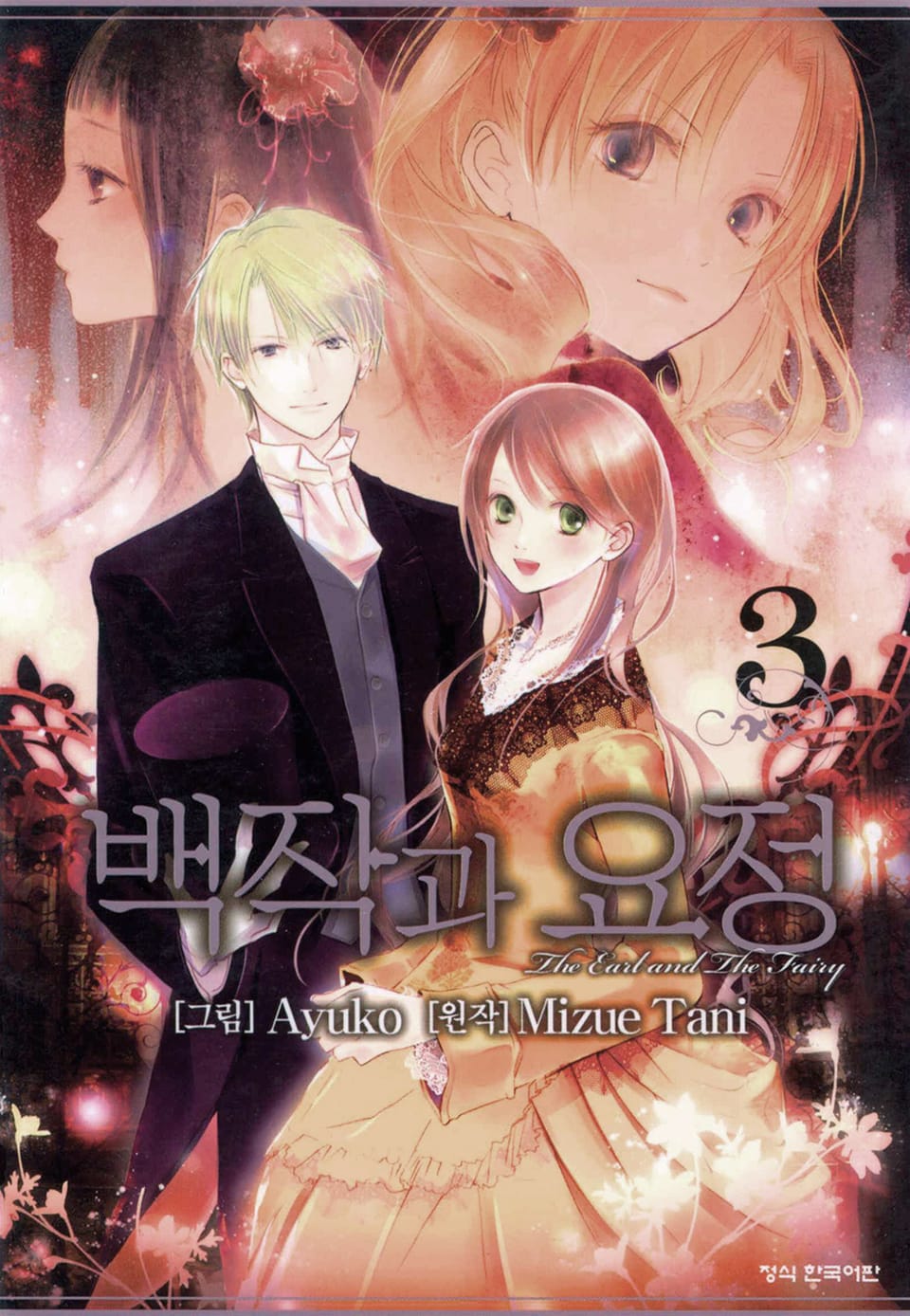 백작과 요정 3권