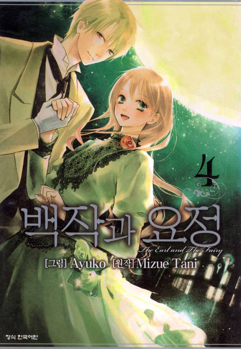 백작과 요정 4권 (완결)