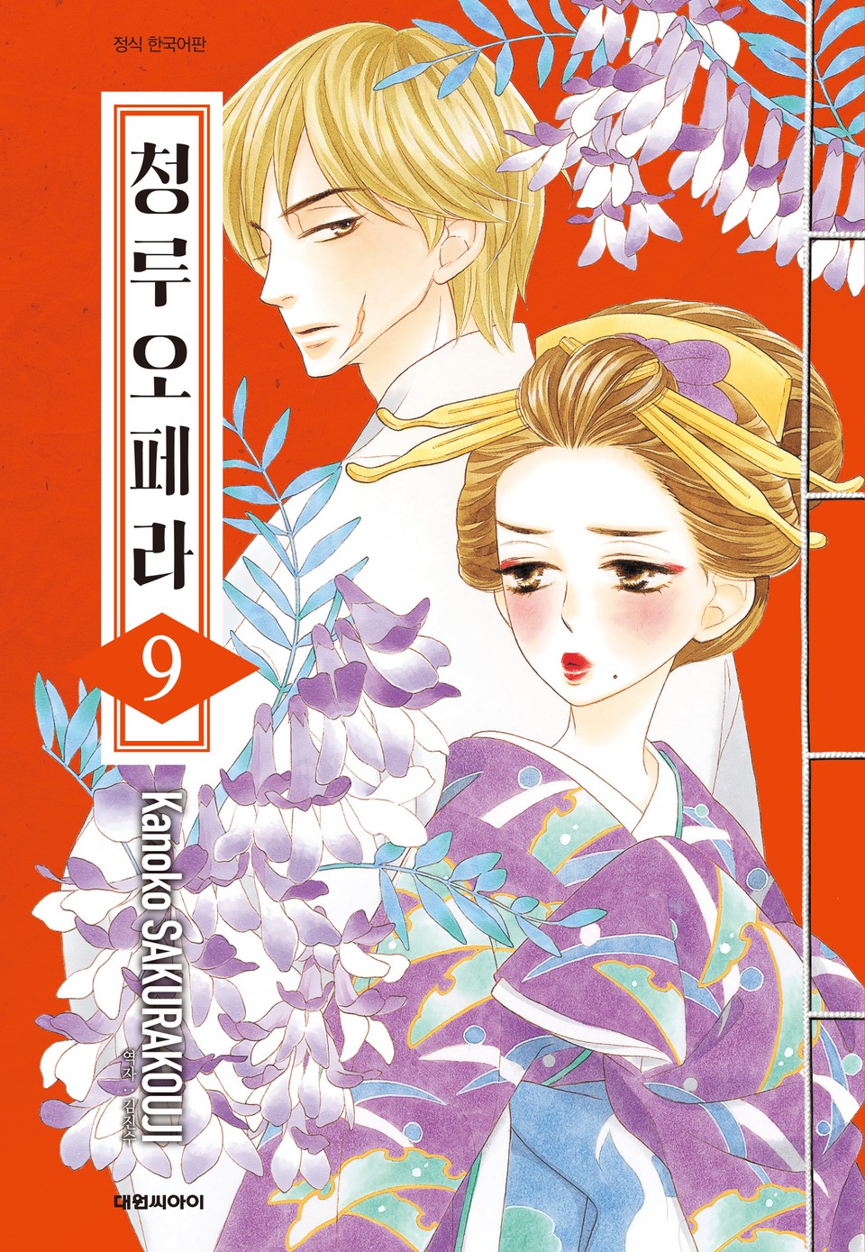 청루 오페라 9권