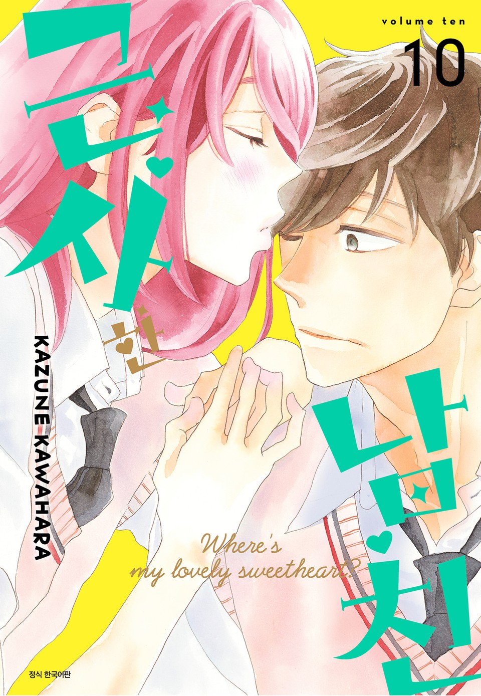 근사한 남친 10권