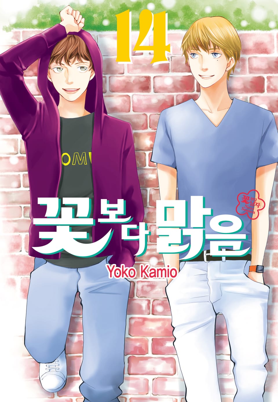 꽃보다 맑음(꽃보다 남자 NEXT SEASON) 14권