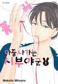 마중 나가는 시부야 군 1화