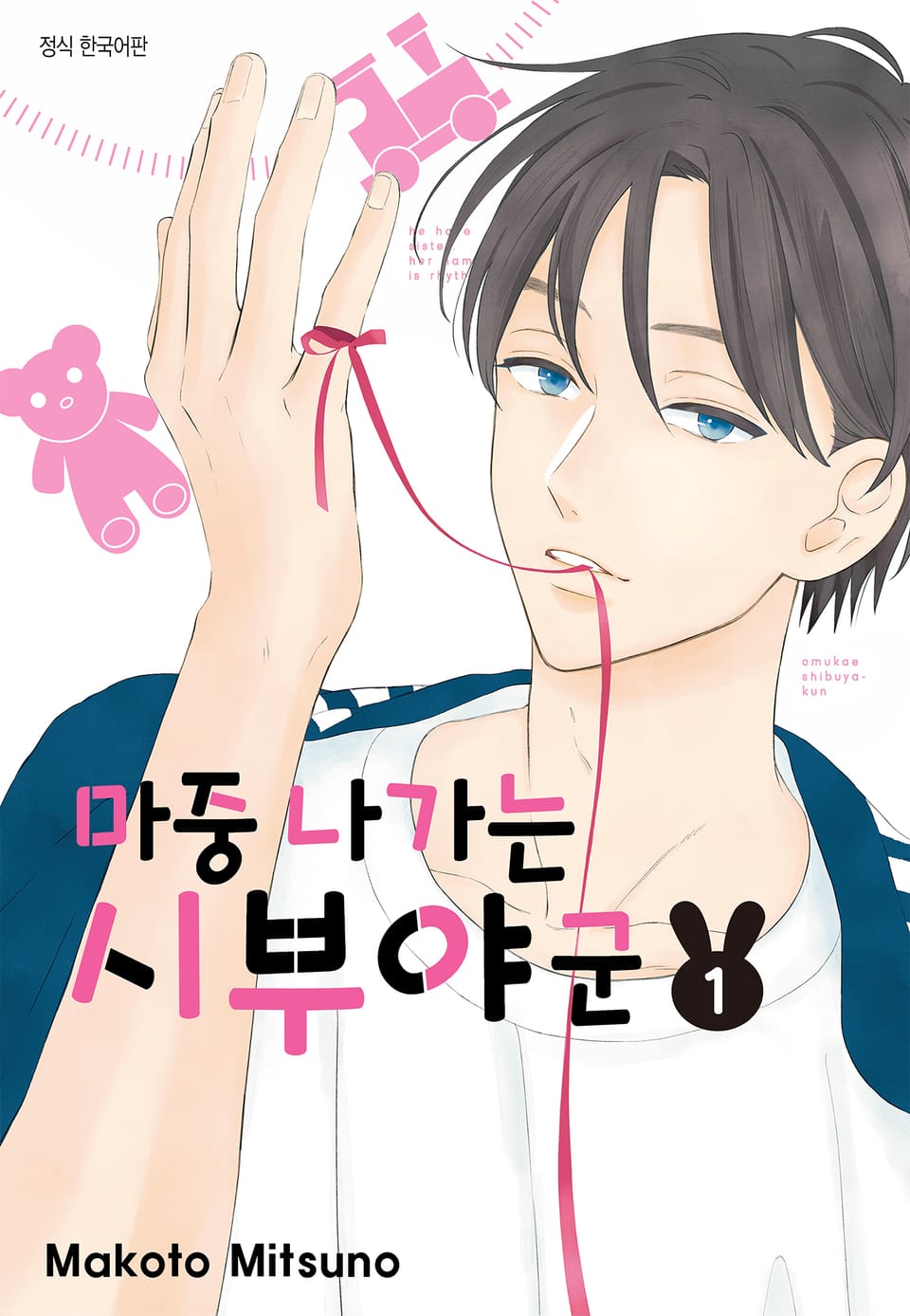 마중 나가는 시부야 군 1권