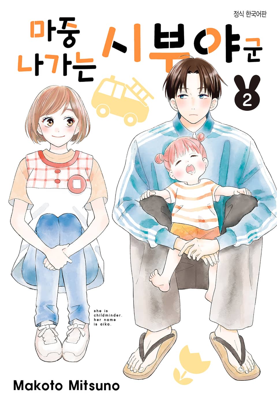 마중 나가는 시부야 군 2권