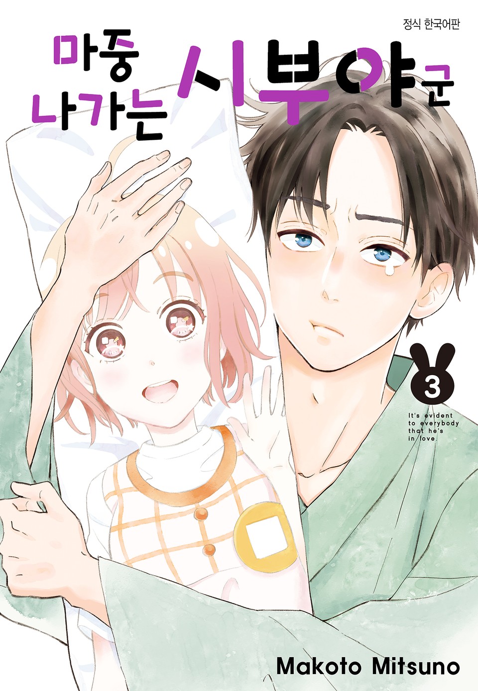 마중 나가는 시부야 군 3권