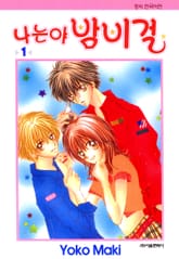 나는야 밤비걸 표지 이미지