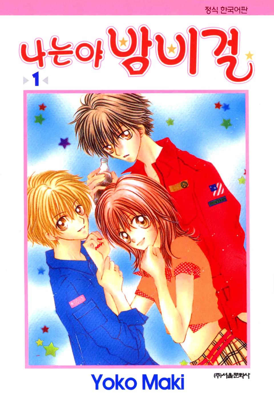 나는야 밤비걸 1권