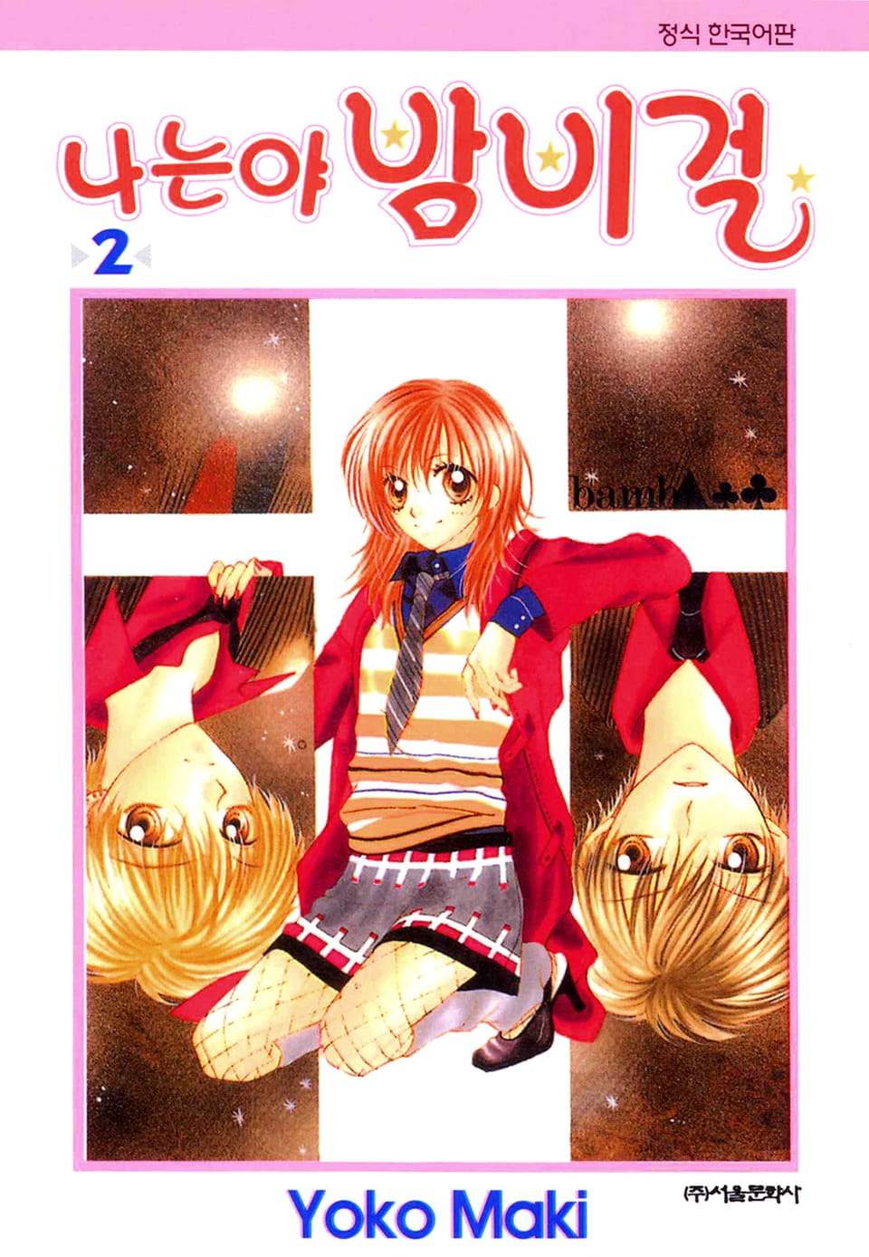 나는야 밤비걸 2권