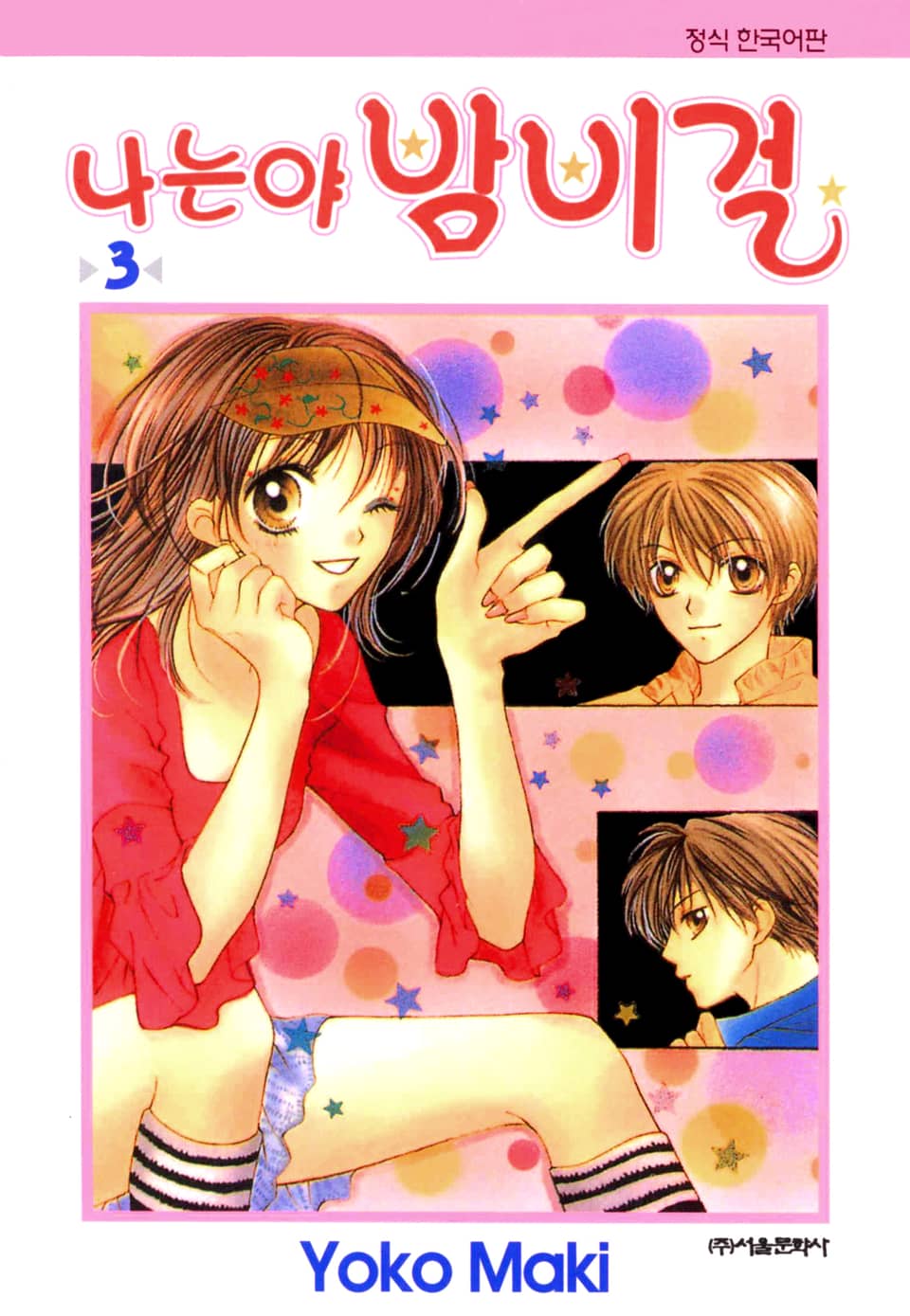 나는야 밤비걸 3권 (완결)