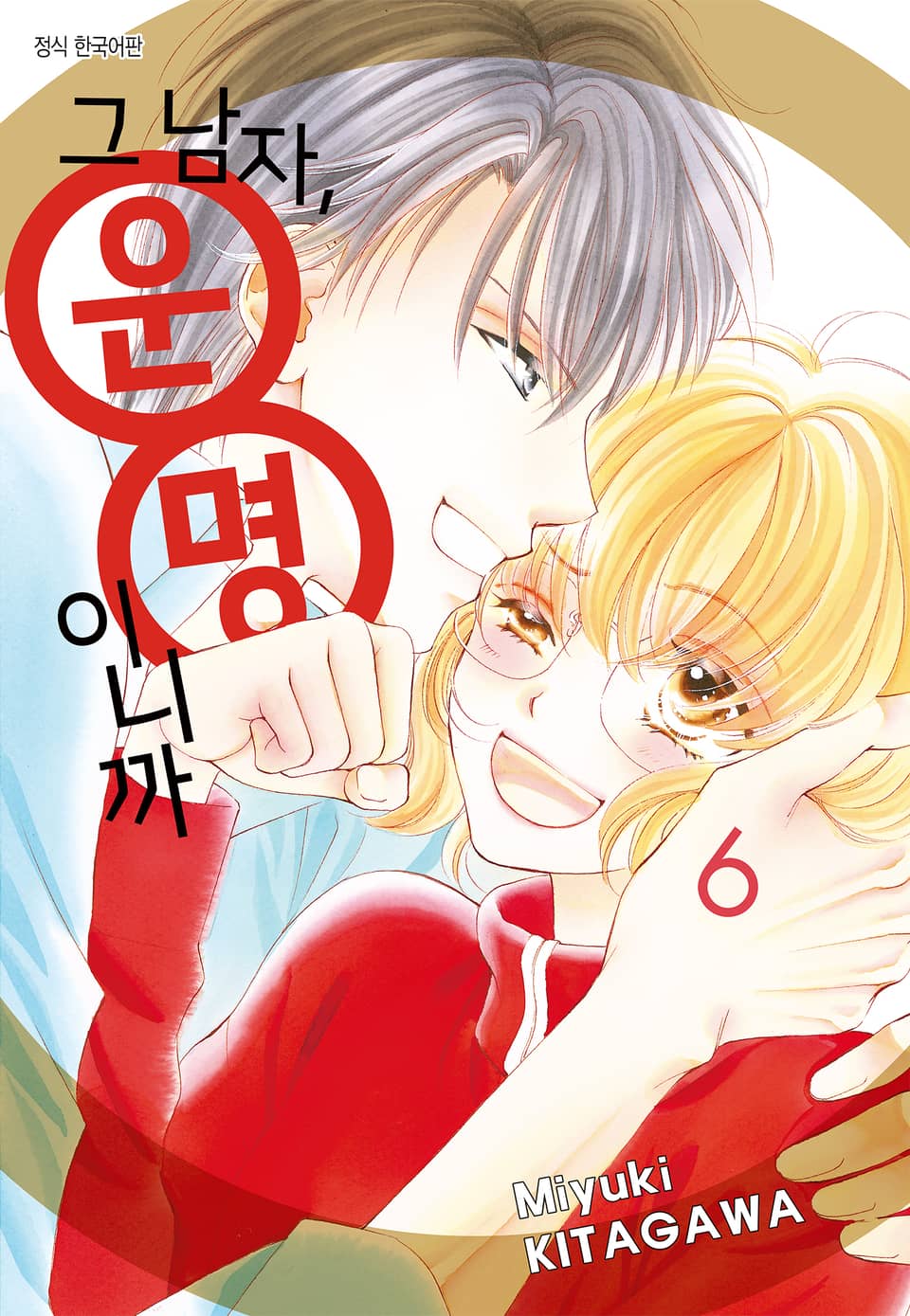 그 남자, 운명이니까 6권 (완결)