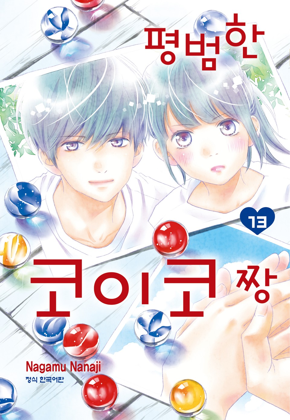 평범한 코이코짱 13권