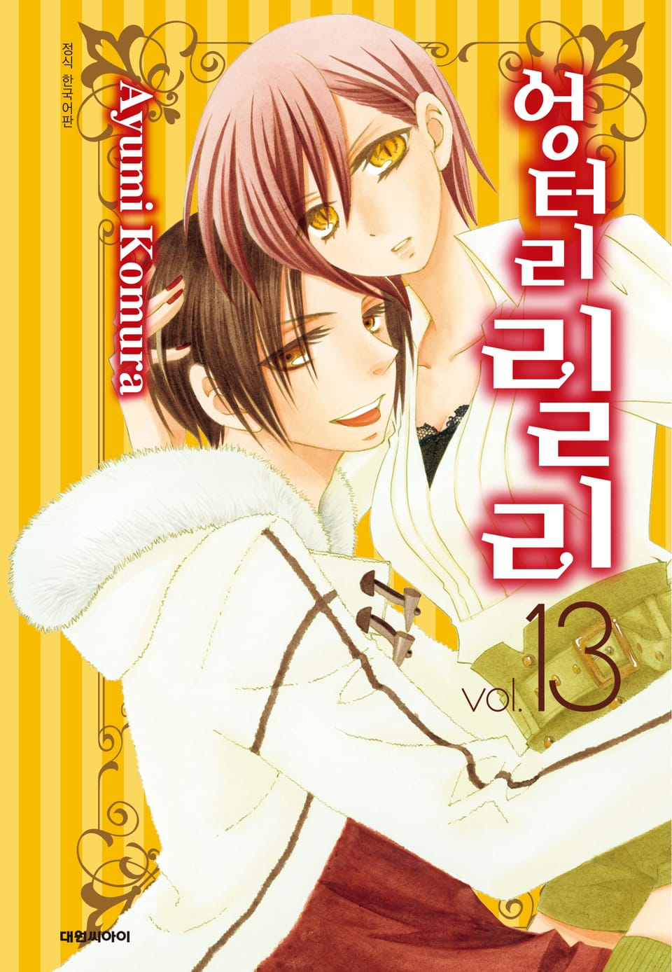 엉터리 릴리 13권