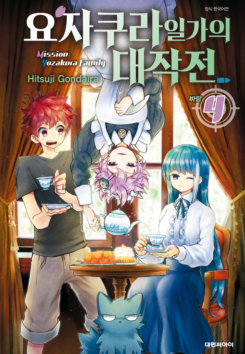 요자쿠라 일가의 대작전 4권