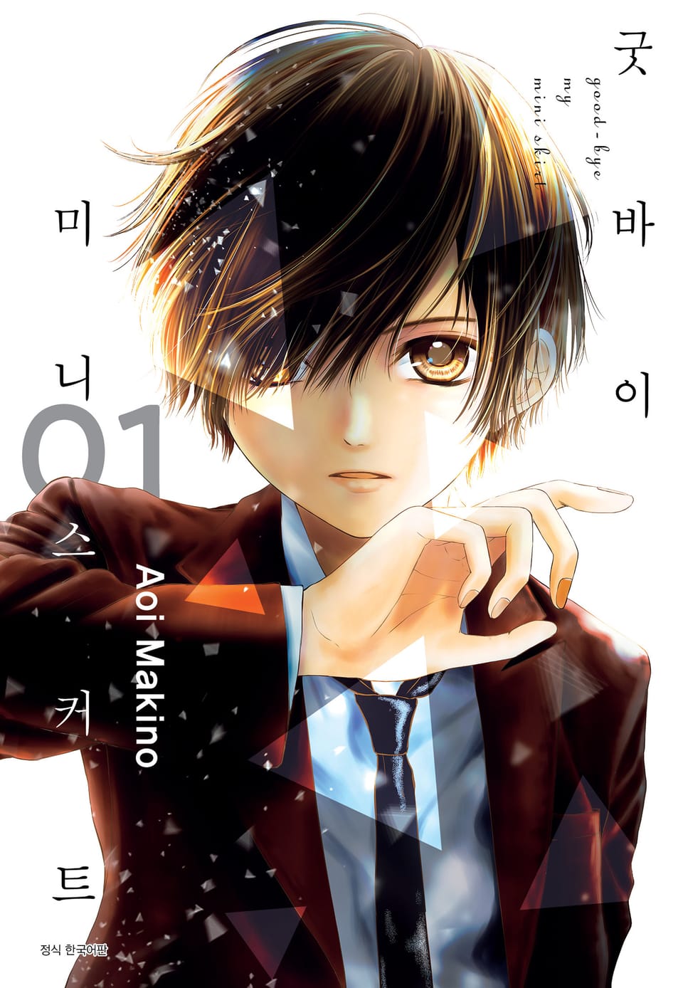 굿바이 미니스커트 1권