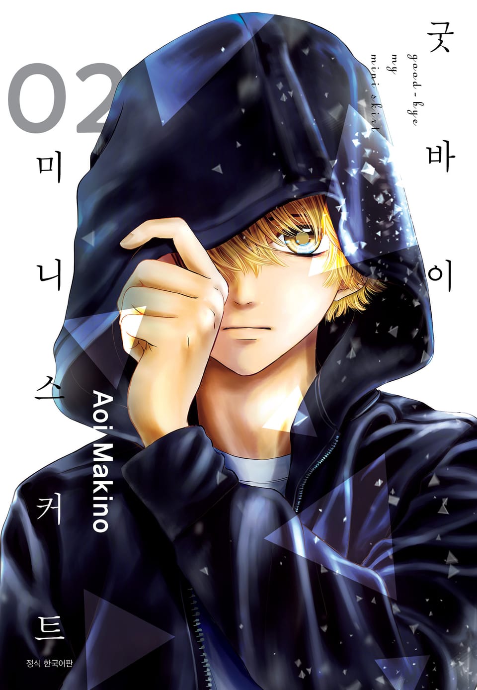 굿바이 미니스커트 2권