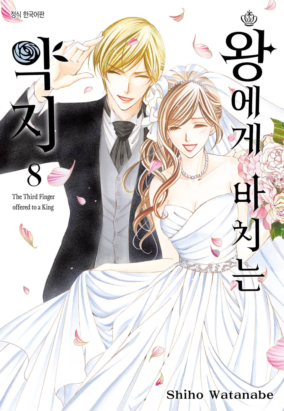 왕에게 바치는 약지 8권 (완결)