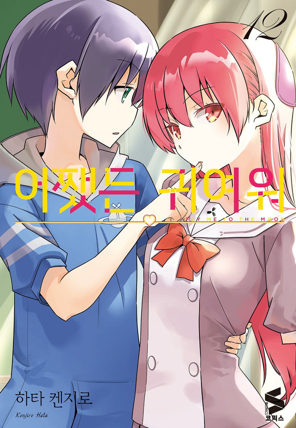 어쨌든 귀여워 12권