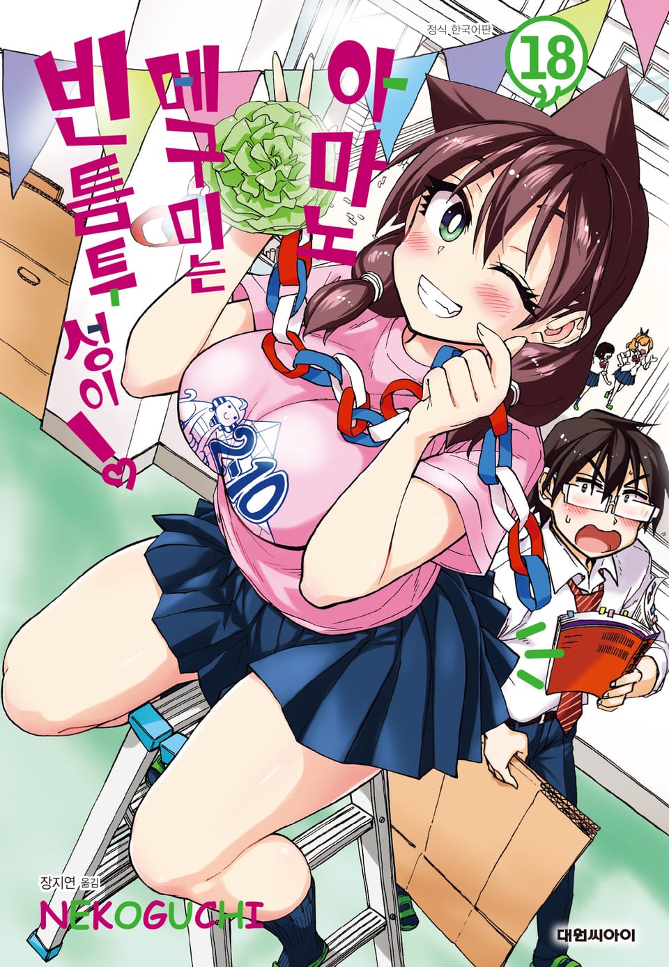 아마노 메구미는 빈틈투성이! 18권