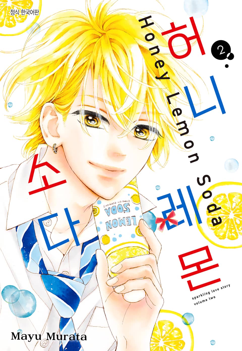 허니 레몬 소다 2권