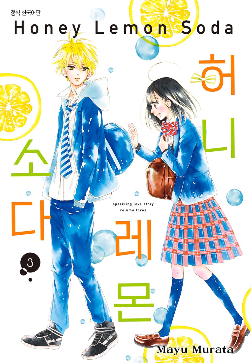 허니 레몬 소다 3권