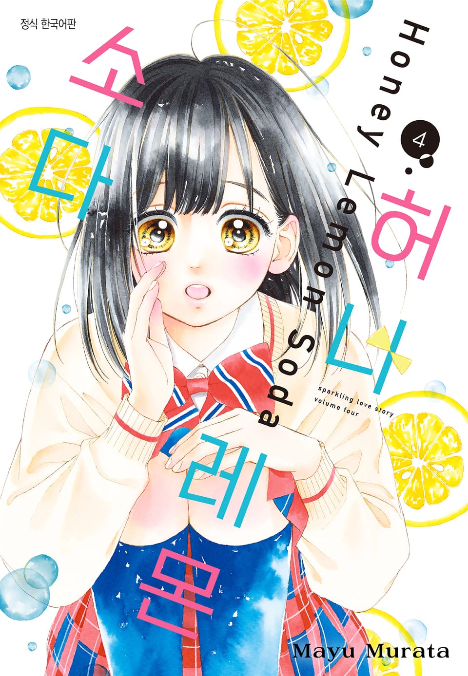 허니 레몬 소다 4권