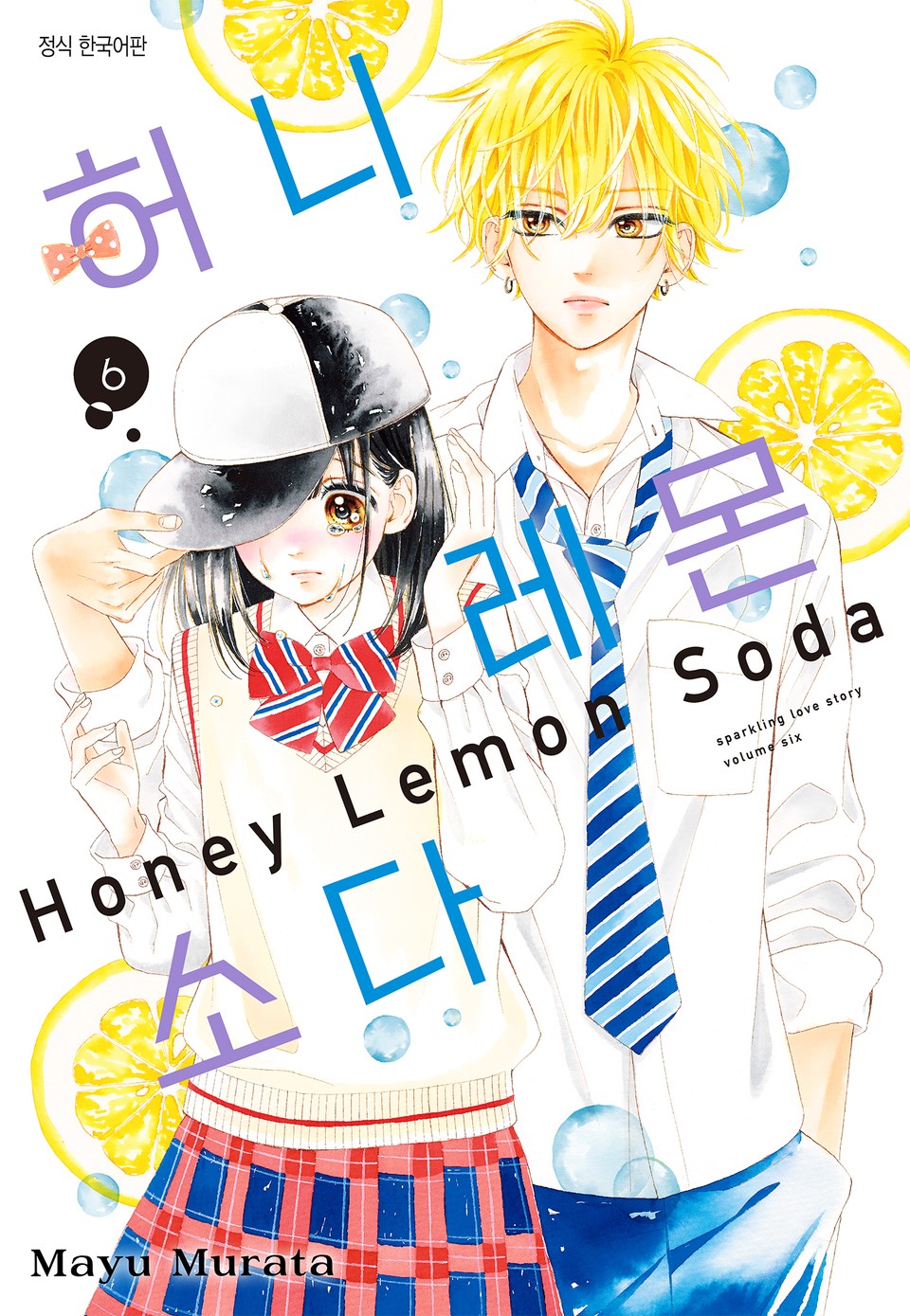 허니 레몬 소다 6권