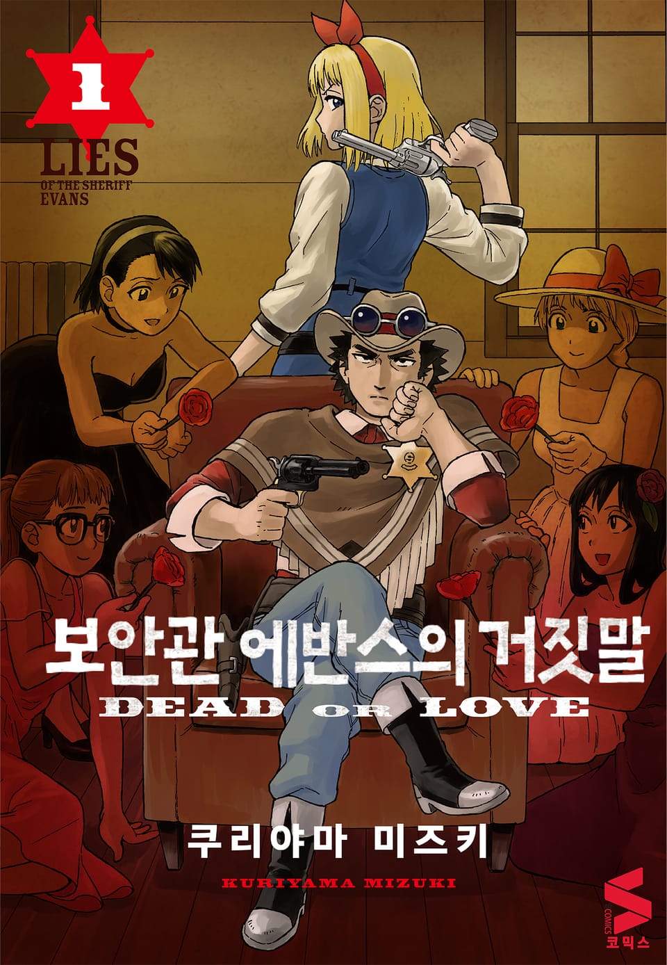 보안관 에반스의 거짓말 1권