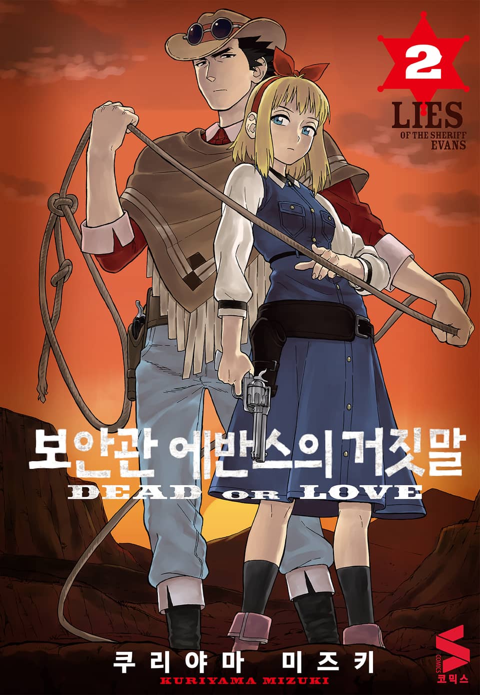 보안관 에반스의 거짓말 2권