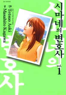 시마네의 변호사