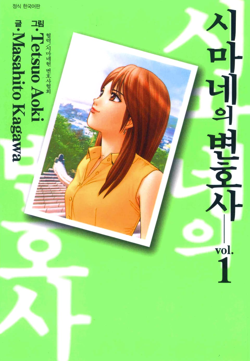 시마네의 변호사 1권