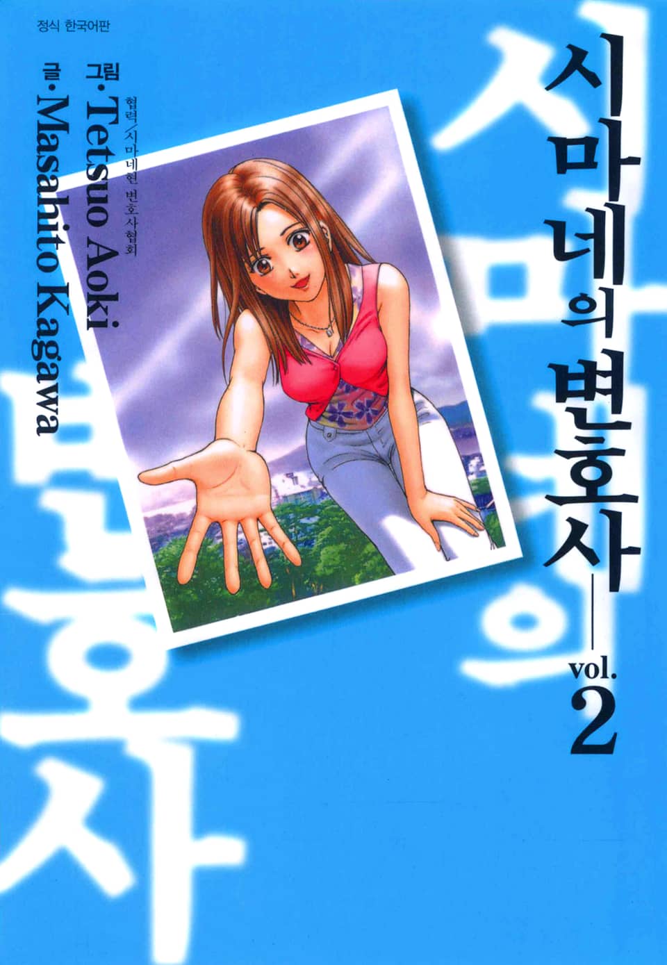 시마네의 변호사 2권