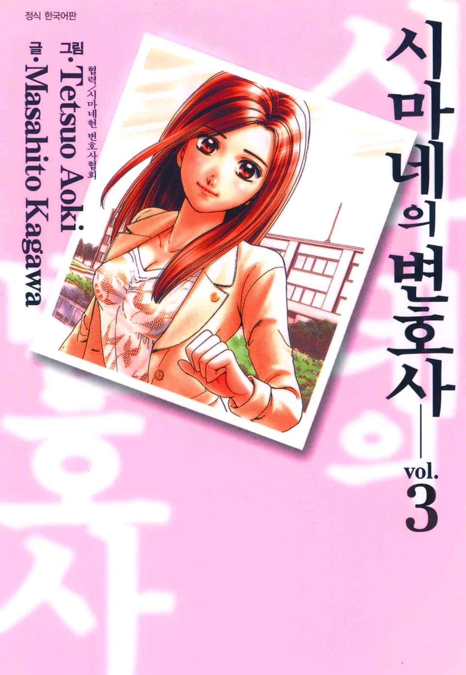 시마네의 변호사 3권