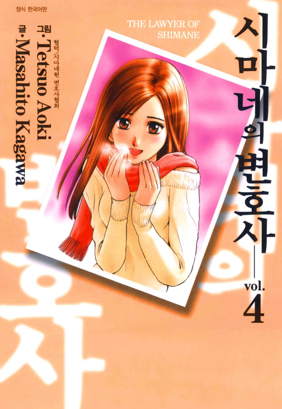 시마네의 변호사 4권