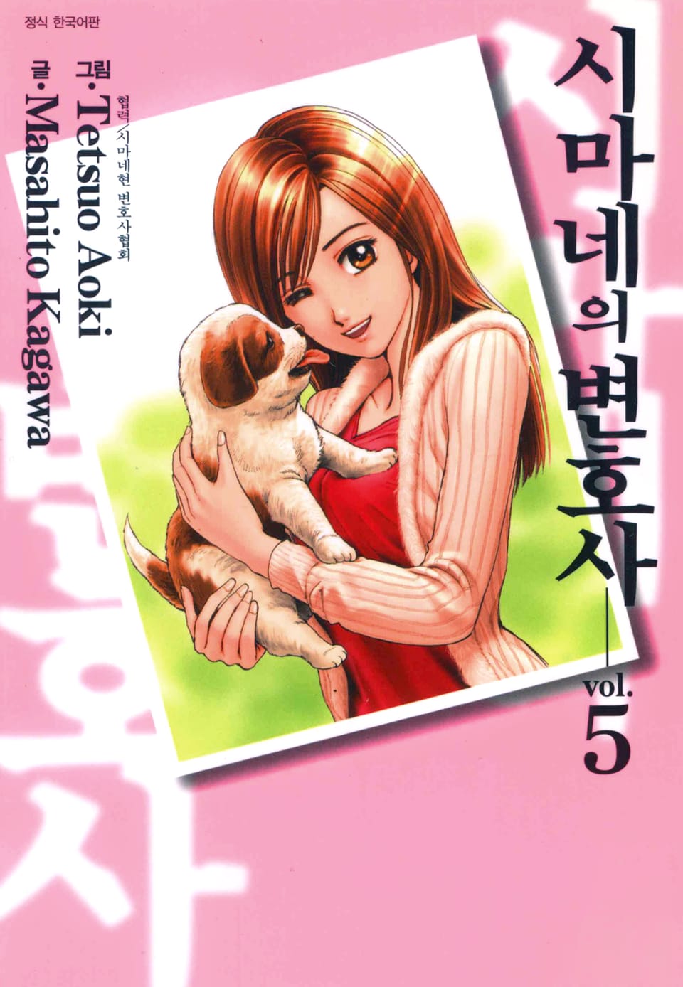 시마네의 변호사 5권